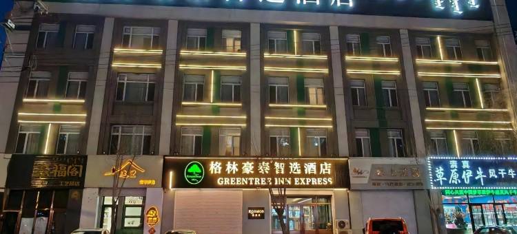 格林豪泰智选酒店(通辽火车站金街店)图片