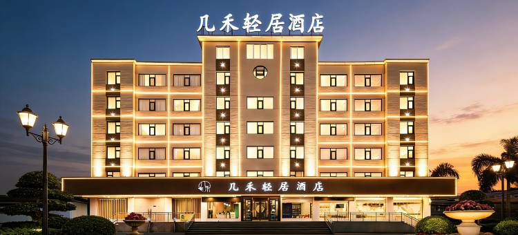 几禾轻居(焦作高铁站店)图片