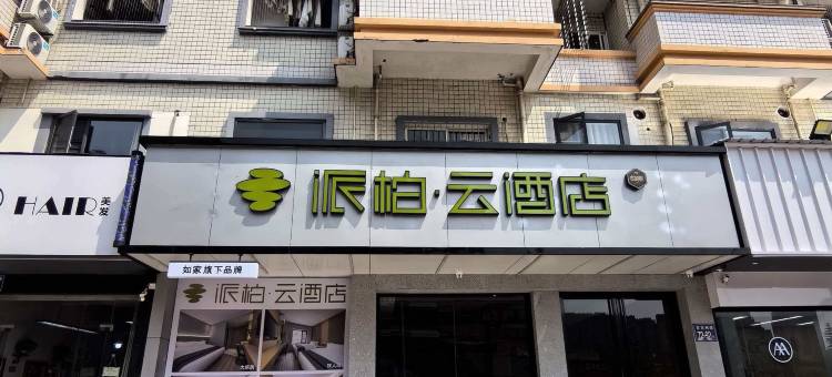 如家派柏云酒店(福州海峡奥体中心万达广场店)图片