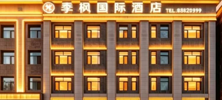 季枫国际酒店(哈尔滨中央大街圣索菲亚教堂店)图片