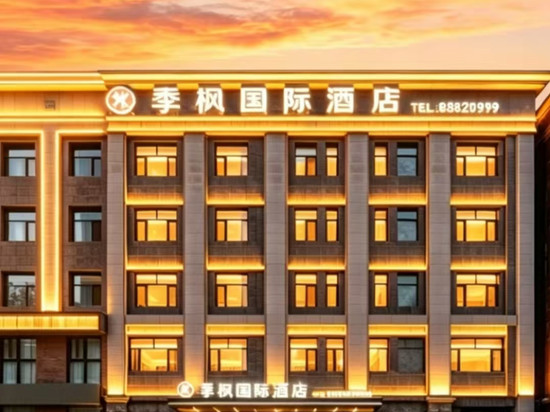季枫国际酒店(哈尔滨中央大街圣索菲亚教堂店)