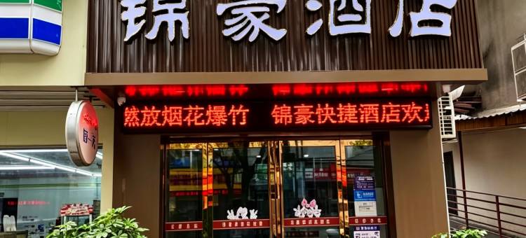 锦豪快捷酒店(安康站店)图片