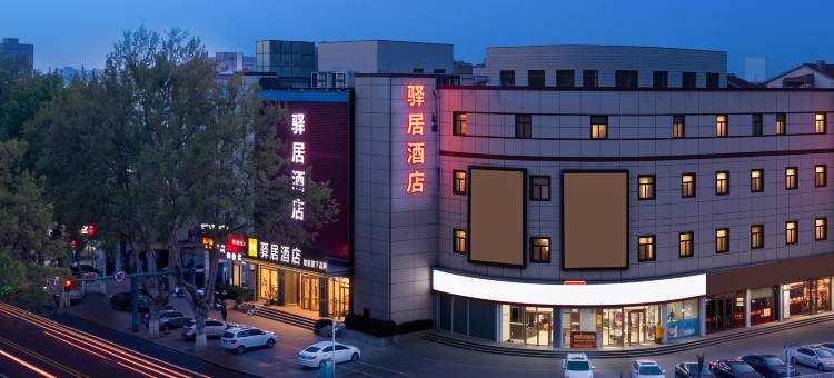 如家驿居酒店(蓬莱阁街道登州路店)图片