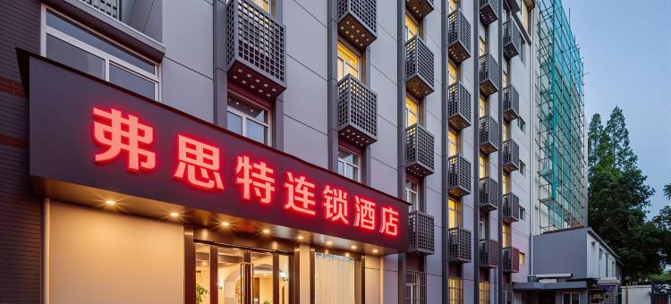 弗思特连锁酒店(九华山地铁站玄武湖店)图片