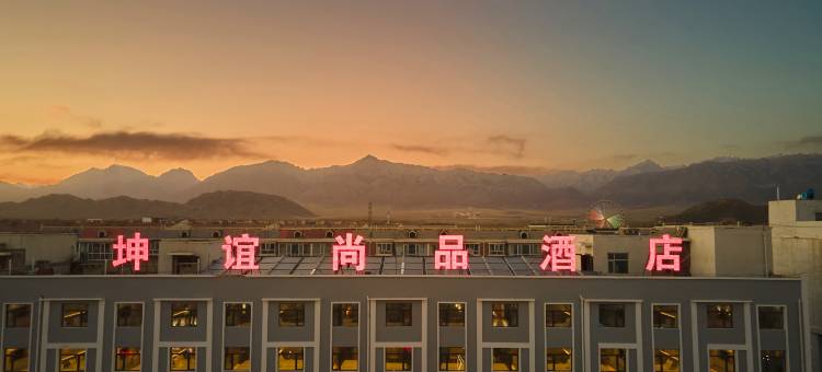 德令哈坤谊尚品酒店图片