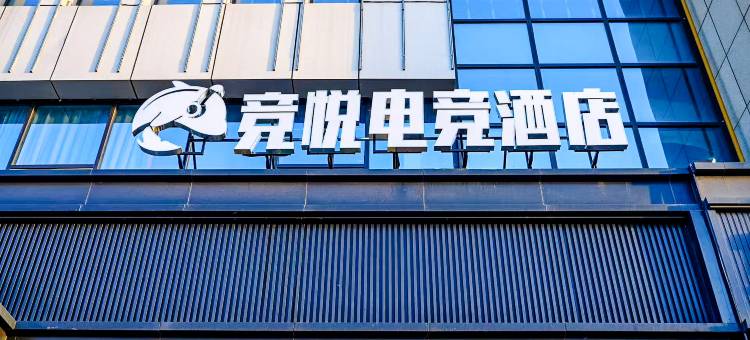 竞悦电竞民宿(沧州河间嘉浩城市广场店)图片