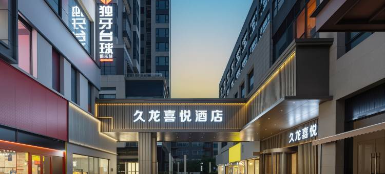 熙悦福泉中心城酒店图片
