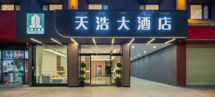 天浩度假酒店(西双版纳景洪告庄西双景店)图片