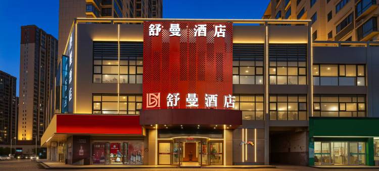 舒曼酒店(艾溪湖西地铁站店)图片