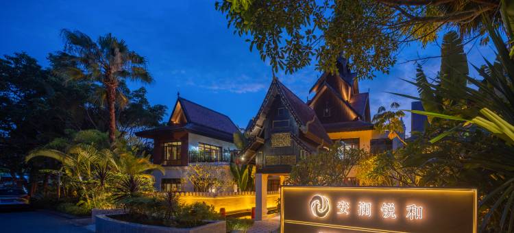 安澜锐和勐巴拉度假酒店图片