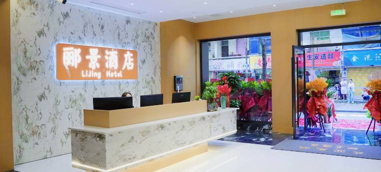 郦景酒店图片