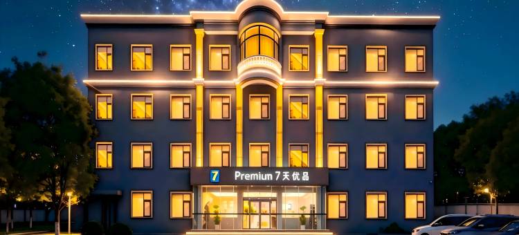 7天优品•Premium 酒店(许昌禹州市汽车站胖东来店)图片