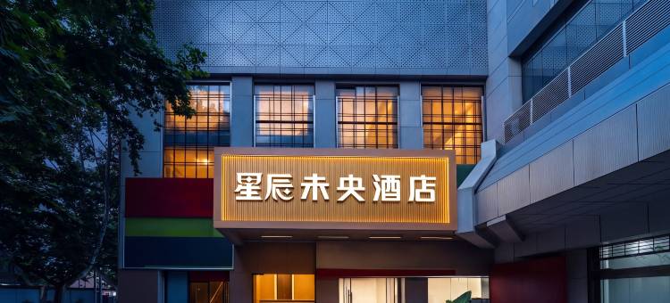 星辰未央酒店(西京医院康复路地铁站店)图片