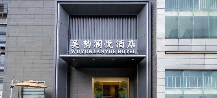苏州吴韵澜悦商务酒店(尹山湖郭苑路地铁站店)图片