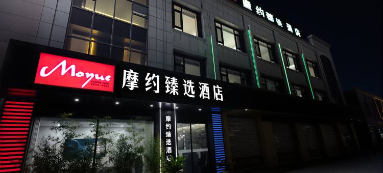 摩约电竞酒店图片