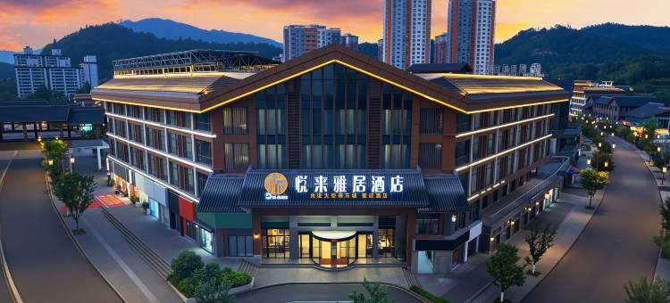 江口悦来雅居酒店(梵净山公园店)图片