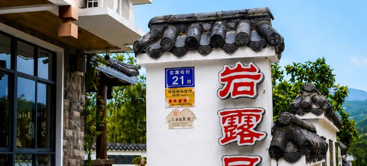 武夷山岩露民宿(景区南入口店)图片