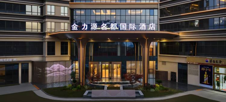 金力源名都国际酒店(安康高新万达店)图片