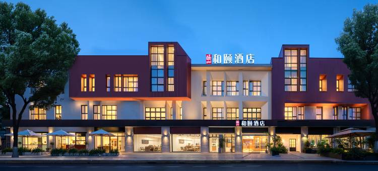 和颐酒店(上海虹桥机场联明路店)图片