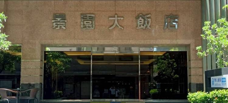 勤天商旅景园馆图片