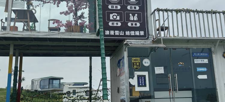 威宁雪山星空露营基地图片
