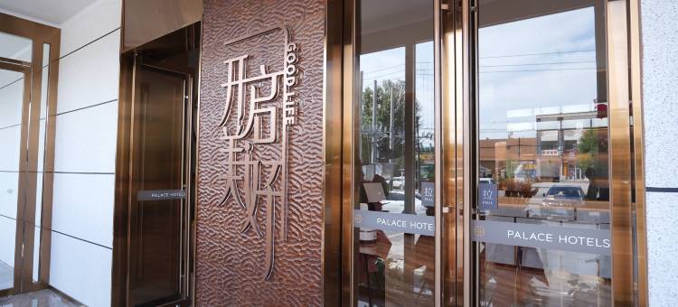 朗丽兹酒店(张家口东花园北站店)图片