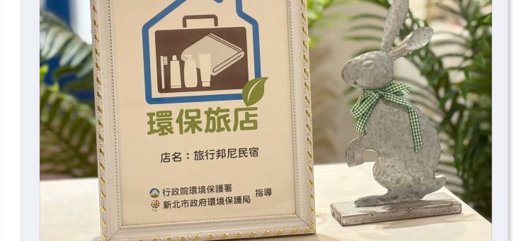 新北旅行邦尼旅店图片