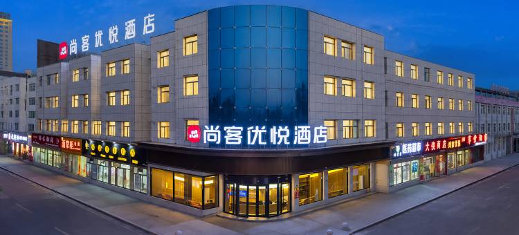 尚客优悦酒店图片