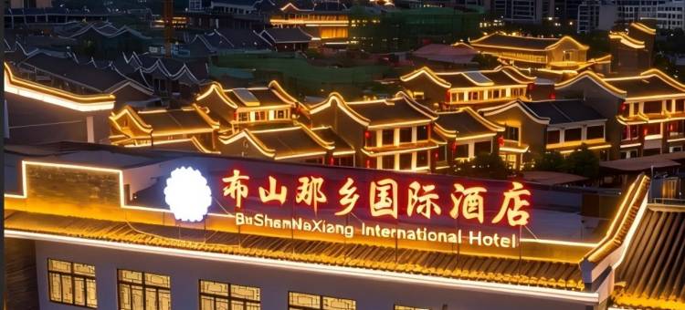 贵港市·覃塘|布山那乡国际酒店图片