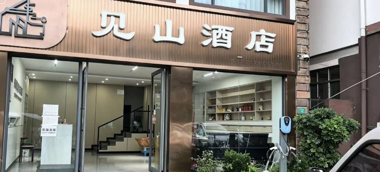 见山酒店图片
