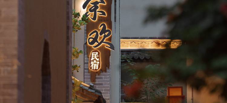 余欢民宿(天水古城店)图片