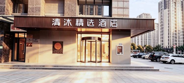 清沐精选酒店(邳州中钰广场店)图片
