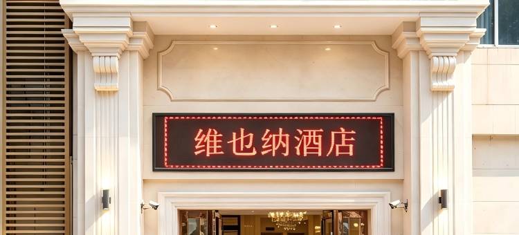 维也纳3好酒店(广州塔琶洲会展店)图片