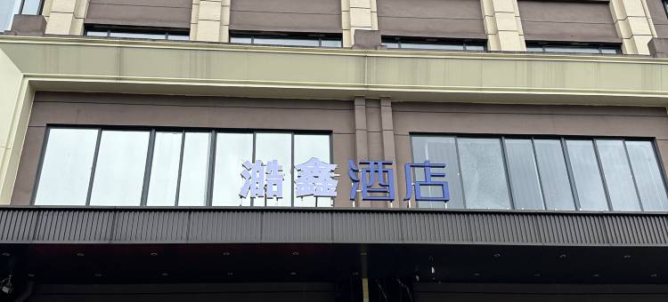 澔鑫酒店(桂林市政府店)图片
