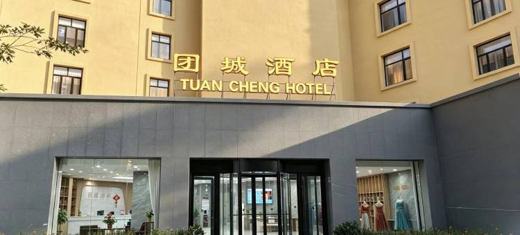 团城酒店(和田市团城景区店)图片