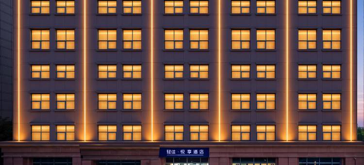 轻住·悦享酒店(烟台国际博览中心店)图片