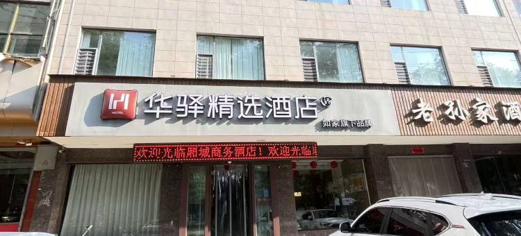 如家华驿精选酒店(运城绛县汽车站店)图片