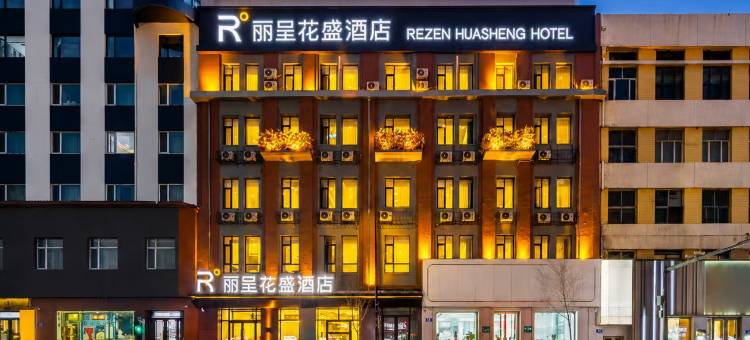 丽呈花盛酒店(中央大街圣索菲亚教堂店)图片