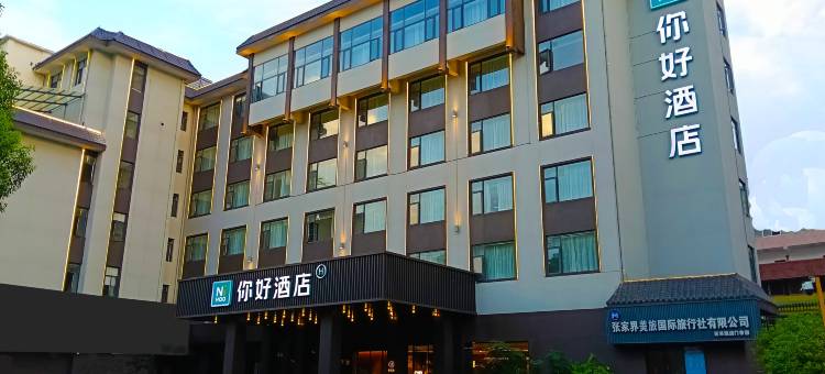你好酒店(张家界大庸古城店)图片