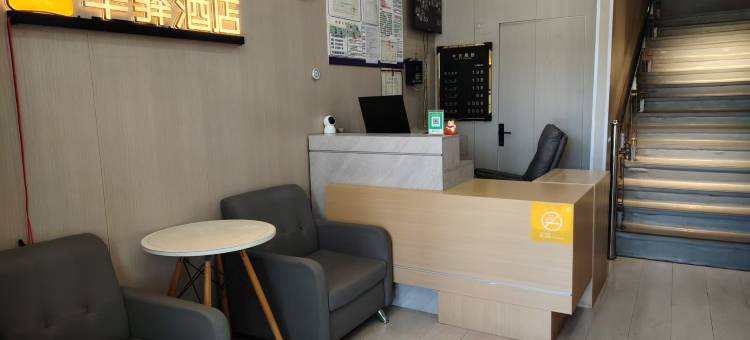 如家华驿酒店(通辽火车站店)图片