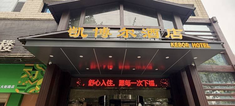 宝鸡凯博尔酒店(火炬路店)图片