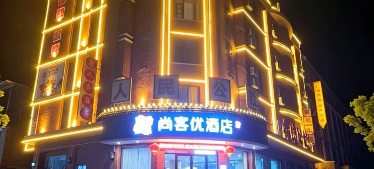 尚客优酒店(庐山西海柘林老镇店)图片