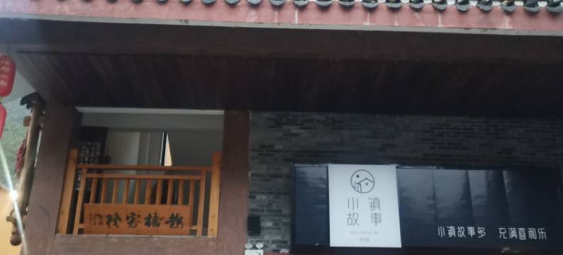 鹊桥客栈(中国爱情小镇许愿塔店)图片