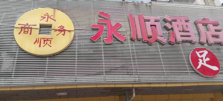 泰州永顺商务宾馆图片