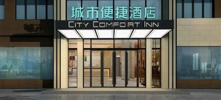 城市便捷酒店(清远清城中学顺盈时代广场店)图片