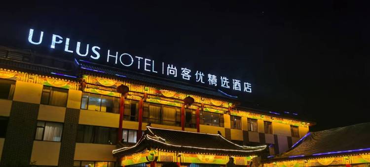 尚客优精选酒店(曲阜孔府店)图片