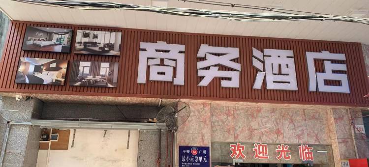 广州商务酒店(上下九步行街长寿路地铁站店)图片