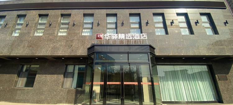 华驿精选酒店(武安新世纪广场店)图片