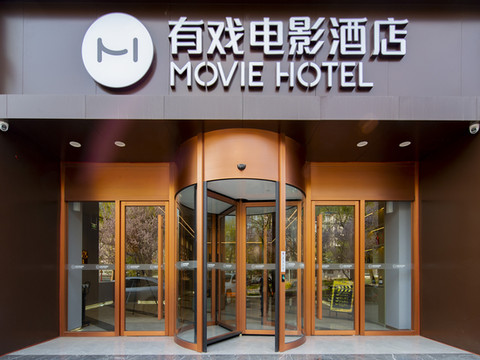 有戏电影酒店(涉县龙山大街店)