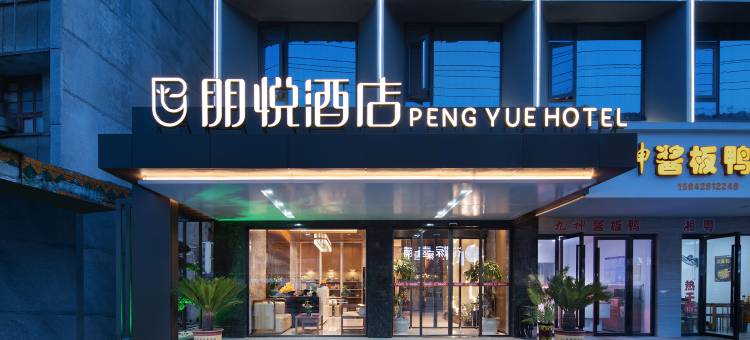 朋悦酒店(岳阳楼步行街店)图片